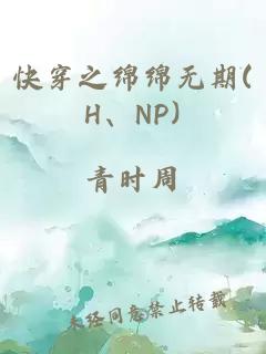 快穿之绵绵无期(H、NP)