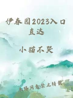 伊春园2023入口直达