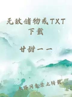 无敌储物戒TXT下载