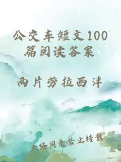 公交车短文100篇阅读答案