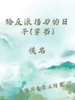 给反派挡刀的日子(穿书)