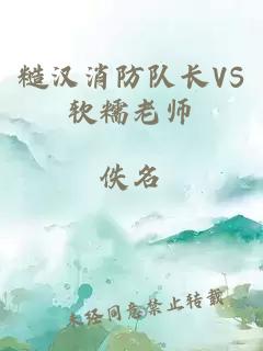 糙汉消防队长VS软糯老师