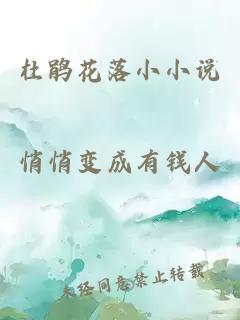 杜鹃花落小小说