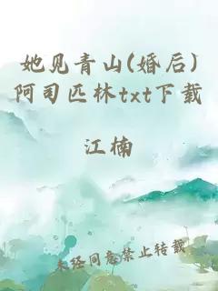 她见青山(婚后)阿司匹林txt下载