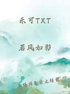 乐可TXT