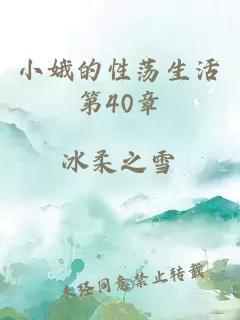 小娥的性荡生活第40章