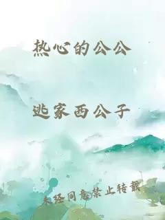 热心的公公