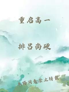 重启高一