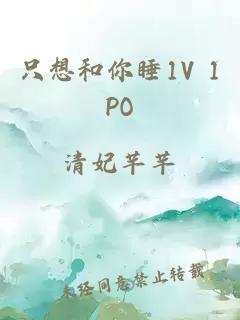 只想和你睡1V 1PO