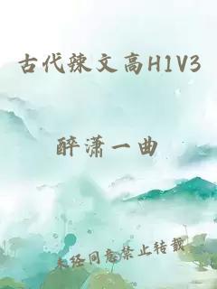 古代辣文高H1V3