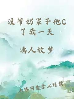 没带奶罩子他C了我一天