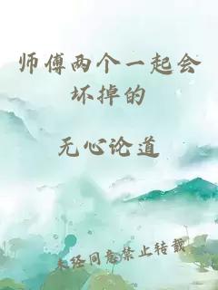 师傅两个一起会坏掉的