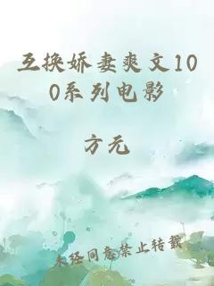 互换娇妻爽文100系列电影