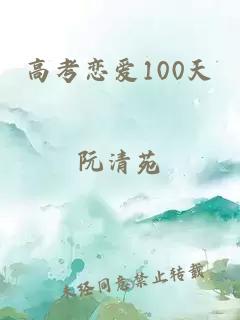 高考恋爱100天