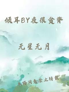 倾耳BY夜很贫脊