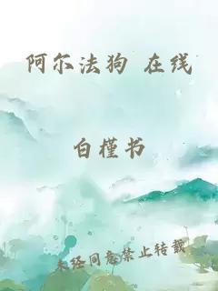 阿尔法狗 在线