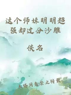 这个师妹明明超强却过分沙雕