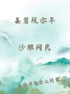 姜箬段亦年