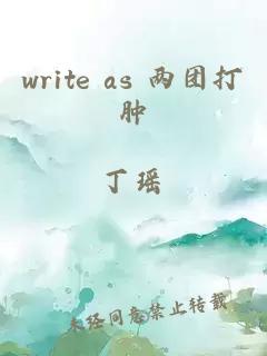 write as 两团打肿