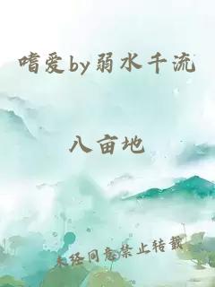 嗜爱by弱水千流