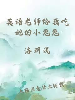 英语老师给我吃她的小兔兔