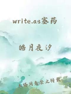 write.as塞药