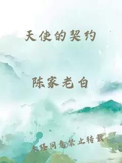 天使的契约