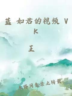 蓝 如君的视频 VK