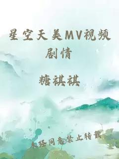 星空天美MV视频剧情