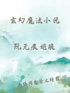 玄幻魔法小说