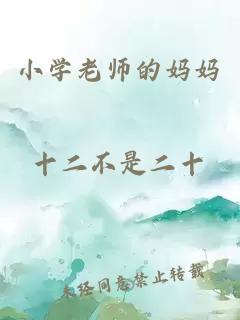 小学老师的妈妈