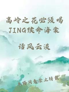 高岭之花必须喝JING续命海棠