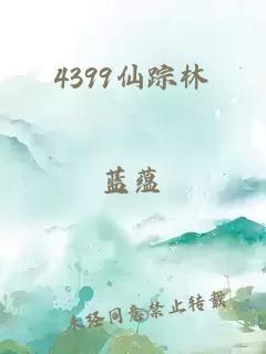 4399仙踪林