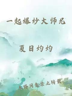 一起爆炒大师兄