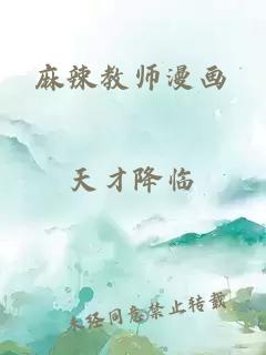 麻辣教师漫画