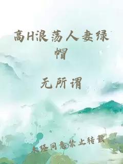 高H浪荡人妻绿帽