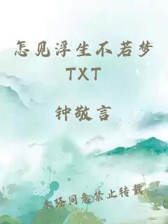 怎见浮生不若梦TXT