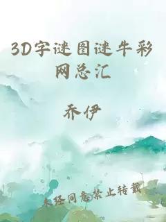 3D字谜图谜牛彩网总汇