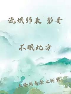 流氓师表 彭哥