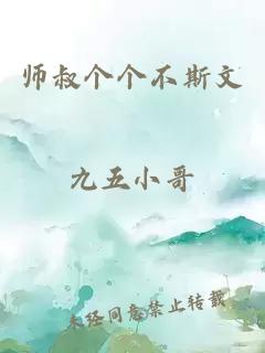 师叔个个不斯文