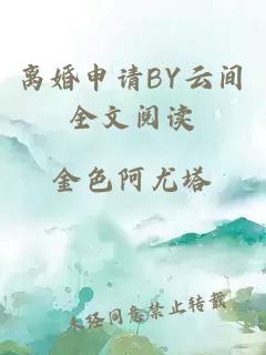 离婚申请BY云间全文阅读