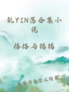 乱YIN荡合集小说