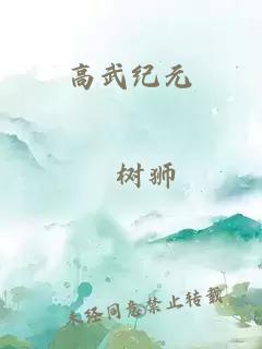 高武纪元