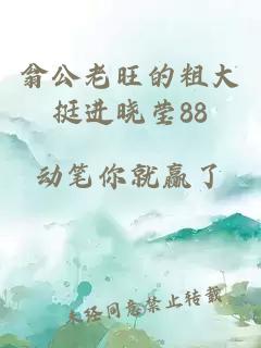 翁公老旺的粗大挺进晓莹88