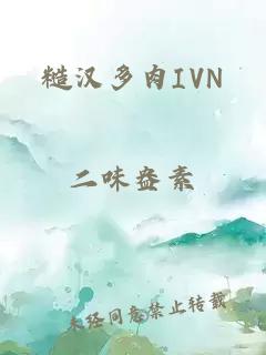 糙汉多肉IVN