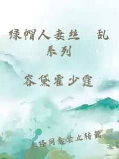 绿帽人妻丝祙乱系列