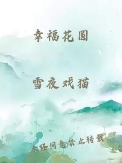 幸福花圆