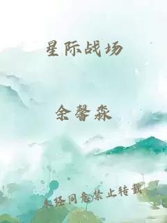 星际战场