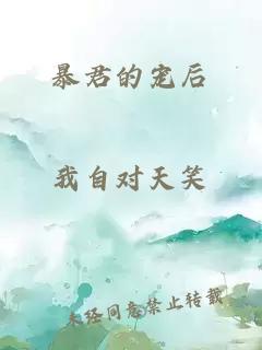 暴君的宠后