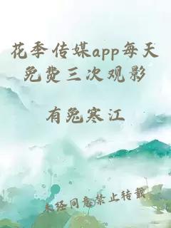 花季传媒app每天免费三次观影